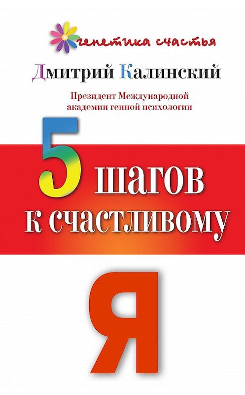 Обложка книги «5 шагов к счастливому Я» автора Дмитрия Калинския издание 2013 года. ISBN 9785170781010.