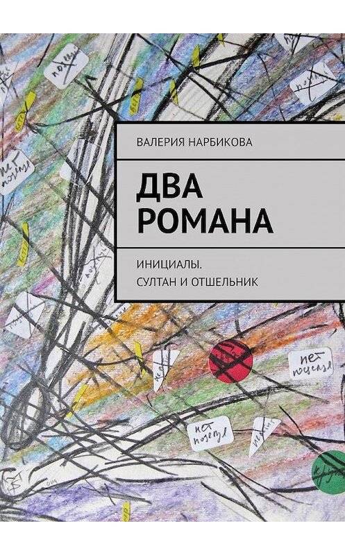 Обложка книги «Два романа. Инициалы. Султан и отшельник» автора Валерии Нарбиковы. ISBN 9785005147936.
