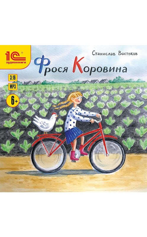 Обложка аудиокниги «Фрося Коровина» автора Станислава Востокова.