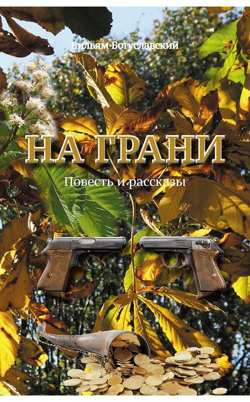 Обложка книги «На грани» автора Вильяма Богуславския издание 2016 года.