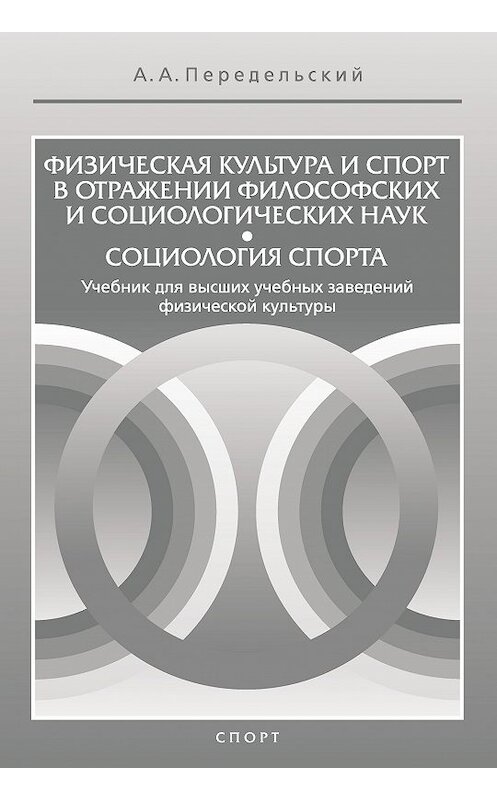 Обложка книги «Физическая культура и спорт в отражении философских и социологических наук. Социология спорта» автора Алексея Передельския издание 2016 года. ISBN 9785906839046.