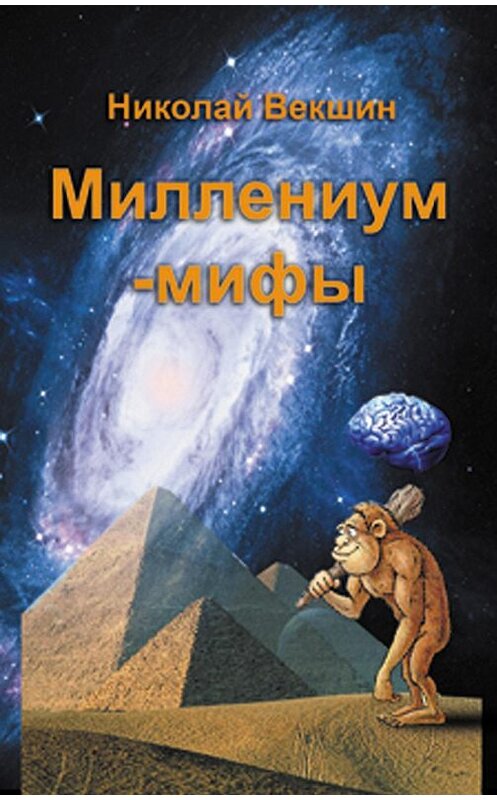 Обложка книги «Миллениум-мифы (сборник)» автора Николая Векшина издание 2013 года.