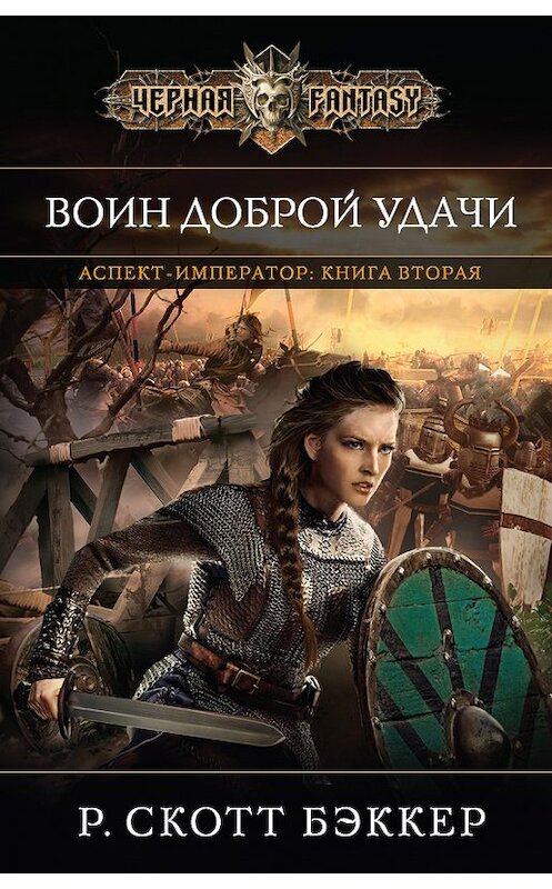 Обложка книги «Воин Доброй Удачи» автора Р. Скотта Бэккера издание 2015 года. ISBN 9785699831500.