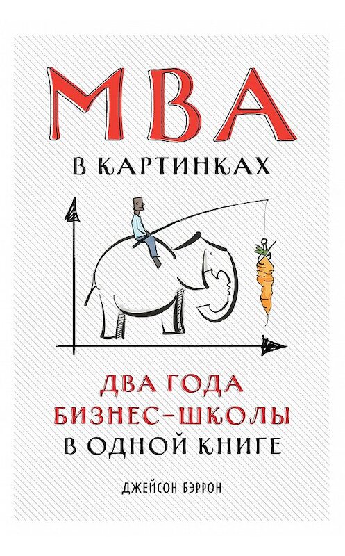 Обложка книги «MBA в картинках. Два года бизнес-школы в одной книге» автора Джейсона Бэррона издание 2020 года. ISBN 9785961438727.
