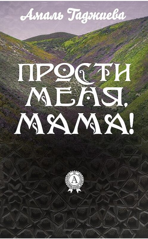 Обложка книги «Прости меня, мама!» автора Амаль Гаджиевы.