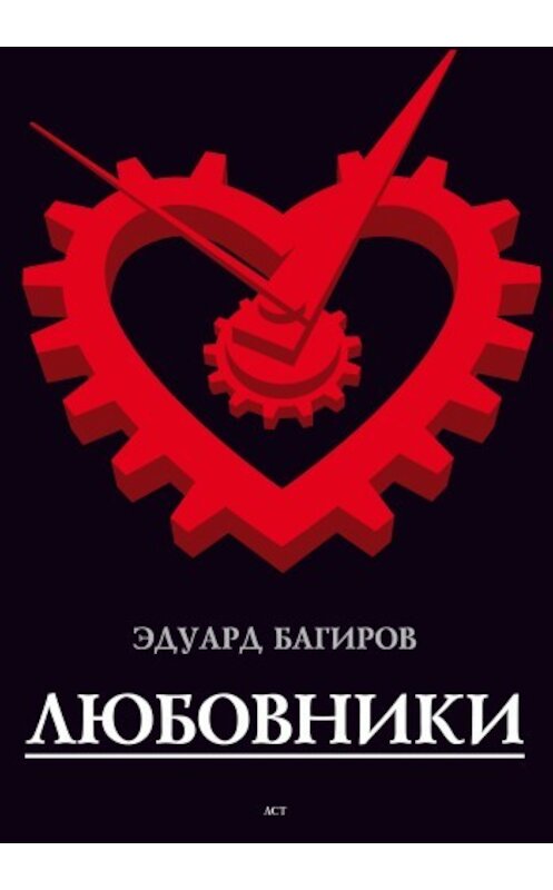 Обложка книги «Любовники» автора Эдуарда Багирова издание 2008 года. ISBN 9785170564682.