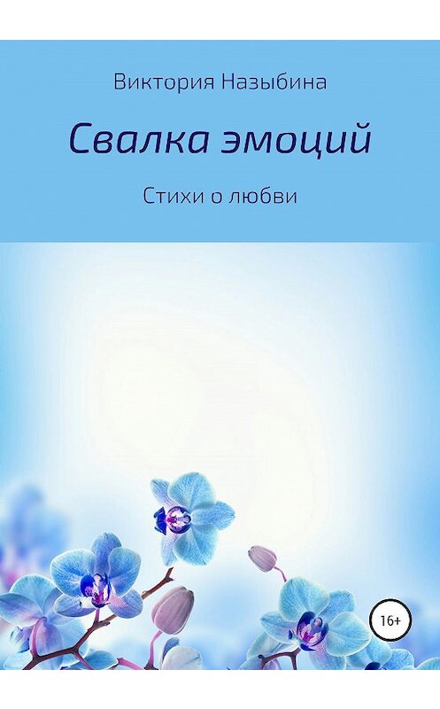 Обложка книги «Свалка эмоций» автора Виктории Назыбины издание 2020 года.