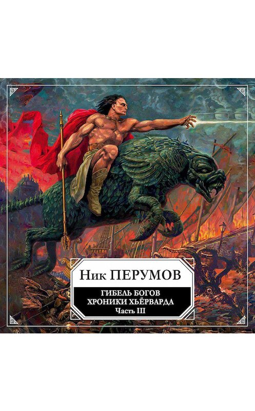 Обложка аудиокниги «Гибель богов (Книга Хагена). Часть 3» автора Ника Перумова.