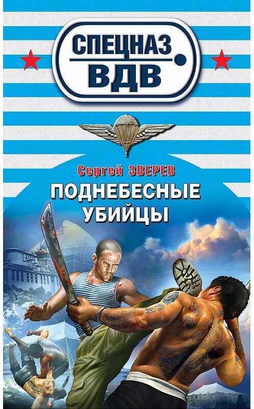 Обложка книги «Поднебесные убийцы» автора Сергея Зверева издание 2012 года. ISBN 9785699582600.