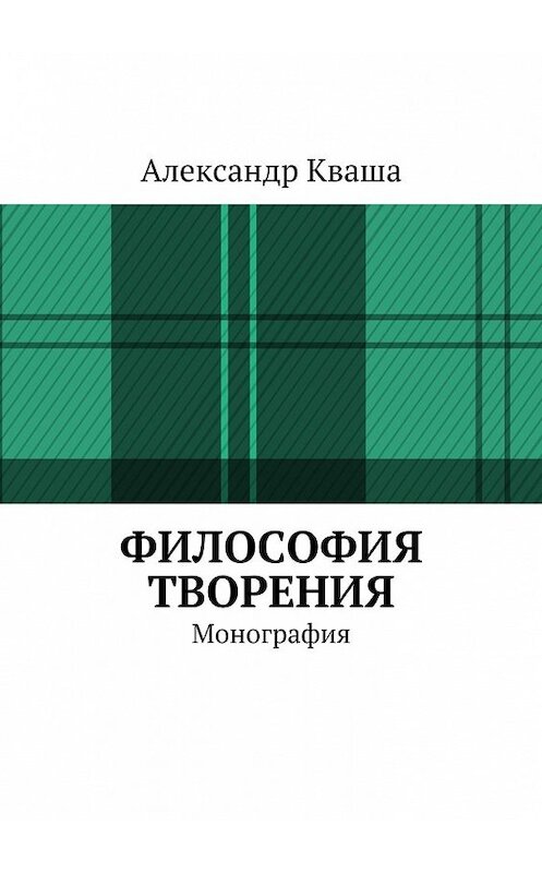 Обложка книги «Философия творения. Монография» автора Александр Кваши. ISBN 9785449087539.