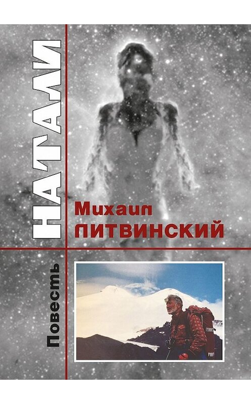 Обложка книги «Натали» автора Михаила Литвинския. ISBN 9785449389480.