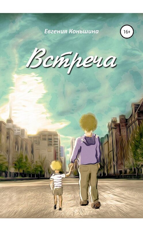 Обложка книги «Встреча» автора Евгении Коньшины издание 2020 года.