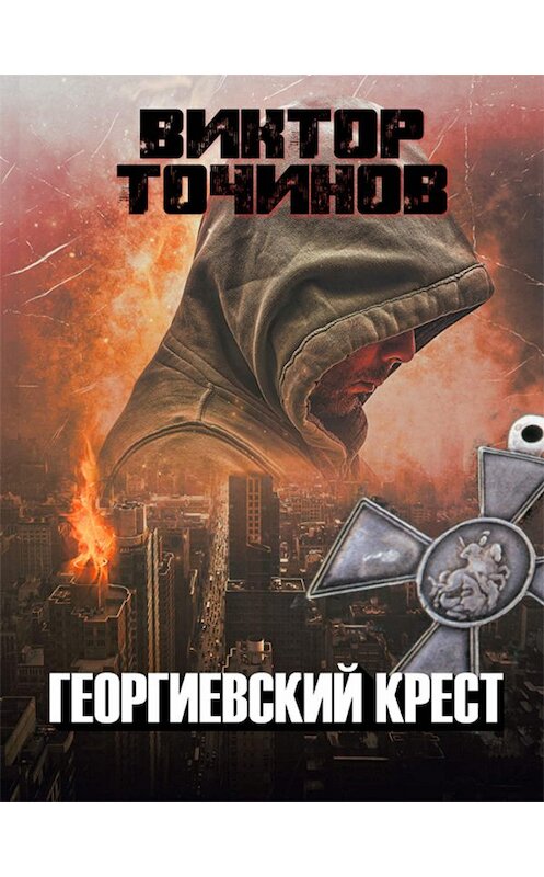 Обложка книги «Георгиевский крест» автора Виктора Точинова.