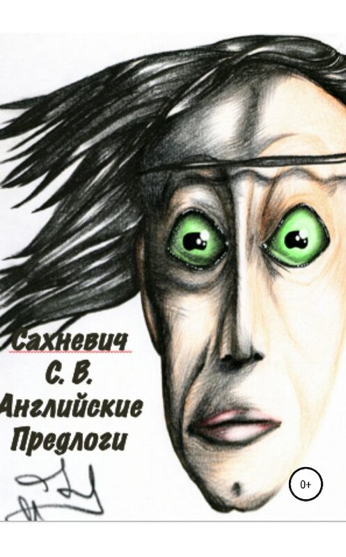 Обложка книги «Английские предлоги» автора Сергея Сахневича издание 2018 года.