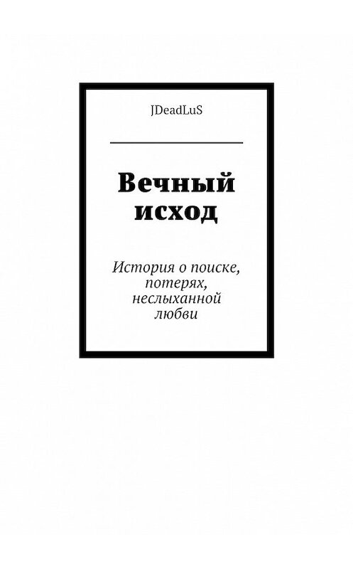 Обложка книги «Вечный исход. История о поиске, потерях, неслыханной любви» автора Jdeadlus. ISBN 9785448367281.