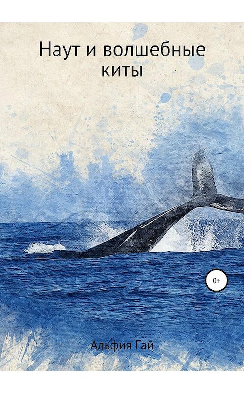 Обложка книги «Наут и волшебные киты» автора Альфии Гая издание 2020 года.
