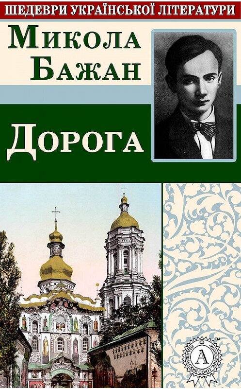 Обложка книги «Дорога» автора Миколы Бажана.