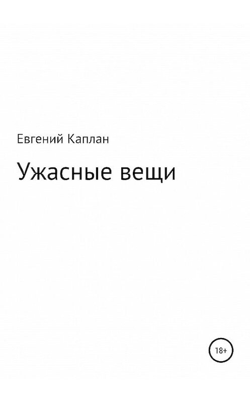 Обложка книги «Ужасные вещи. Сборник рассказов» автора Евгеного Каплана (капланий) издание 2020 года.