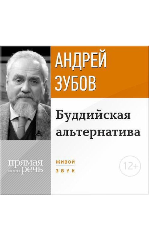 Обложка аудиокниги «Лекция «Буддийская альтернатива»» автора Андрея Зубова.