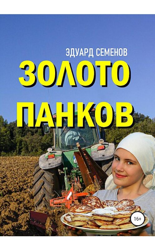 Обложка книги «Золото Панков» автора Эдуарда Семенова издание 2020 года. ISBN 9785532056244.