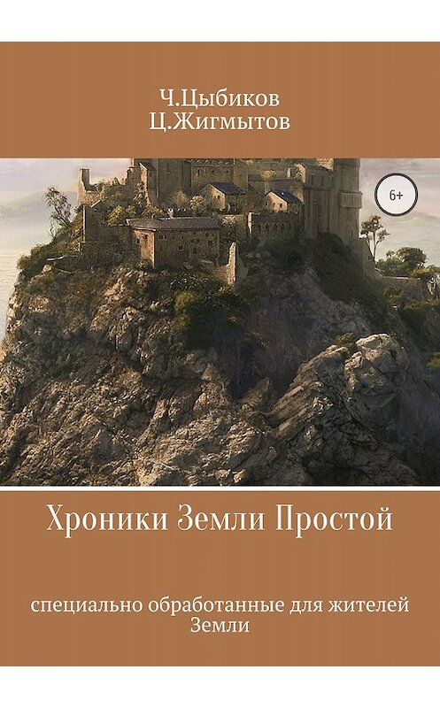 Обложка книги «Хроники Земли Простой» автора  издание 2018 года.