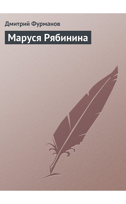 Обложка книги «Маруся Рябинина» автора Дмитрия Фурманова.