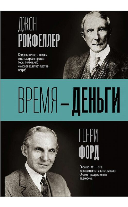 Обложка книги «Время – деньги» автора  издание 2015 года. ISBN 9785171018184.