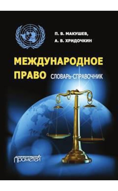 Обложка книги «Международное право. Словарь-справочник» автора  издание 2017 года. ISBN 9785906879400.