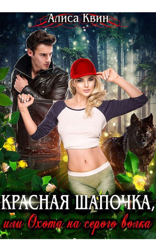 Обложка книги «Красная шапочка, или Охота на серого волка» автора Алиси Квина.