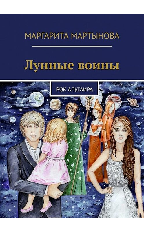 Обложка книги «Лунные воины. Рок Альтаира» автора Маргарити Мартыновы. ISBN 9785449898388.