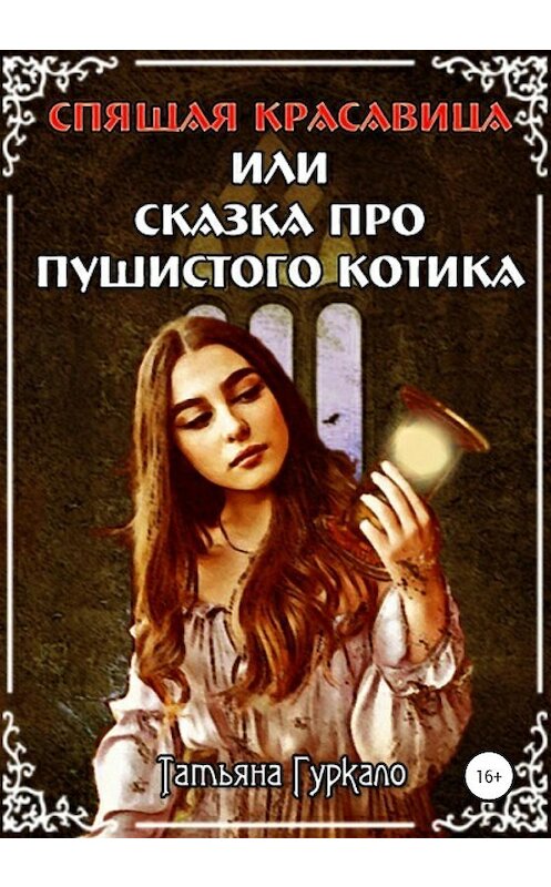 Обложка книги «Спящая красавица, или Сказка про пушистого котика» автора Татьяны Гуркало издание 2020 года.