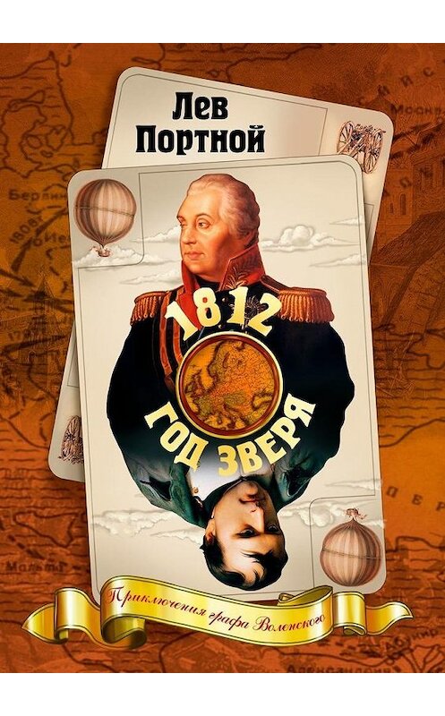 Обложка книги «1812, год зверя. Приключения графа Воленского» автора Лева Портноя. ISBN 9785005131737.