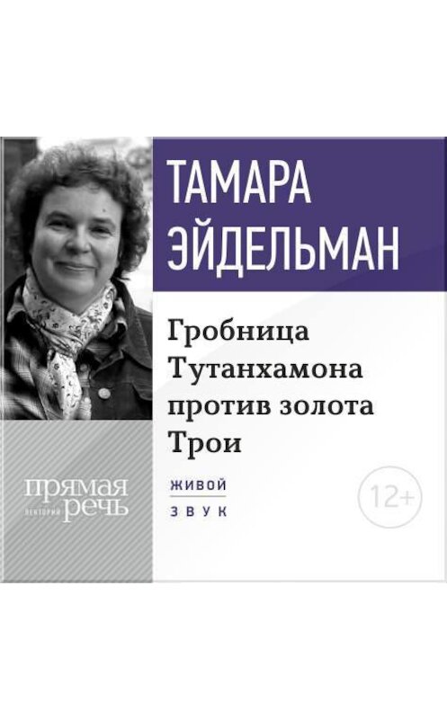 Обложка аудиокниги «Лекция «Гробницa Тутанхамона против золота Трои»» автора Тамары Эйдельмана.