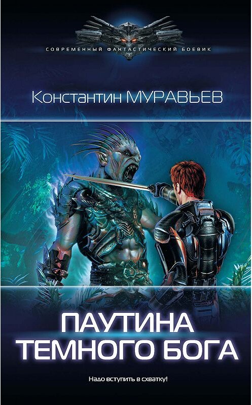 Обложка книги «Паутина темного бога» автора Константина Муравьёва. ISBN 9785171142889.