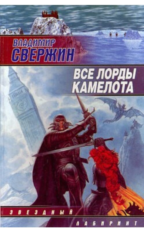 Обложка книги «Все лорды Камелота» автора Владимира Свержина издание 2003 года. ISBN 5170130252.