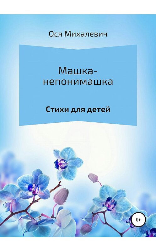Обложка книги «Машка-непонимашка» автора Оси Михалевича издание 2021 года.