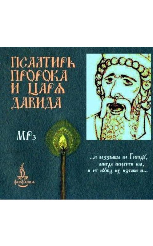 Обложка аудиокниги «Псалтирь пророка и царя Давида» автора Неустановленного Автора.