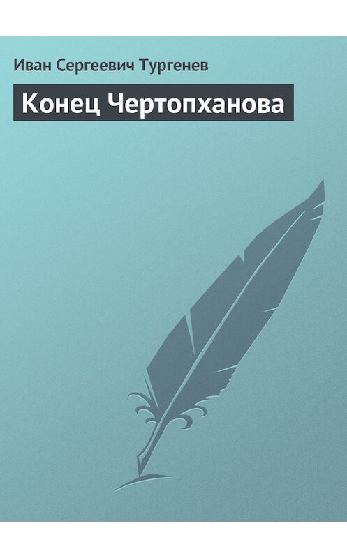 Обложка книги «Конец Чертопханова» автора Ивана Тургенева издание 1872 года.