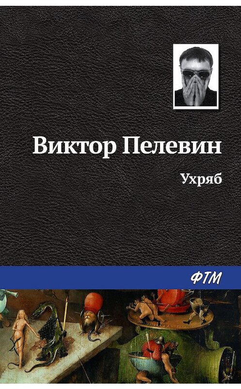 Обложка книги «Ухряб» автора Виктора Пелевина издание 2005 года. ISBN 9785446703326.