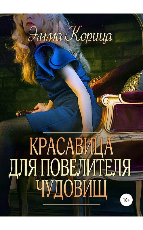 Обложка книги «Красавица для повелителя чудовищ» автора Эммы Корицы издание 2018 года.