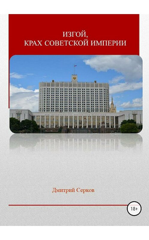 Обложка книги «Изгой, крах советской империи» автора Дмитрия Серкова издание 2018 года.
