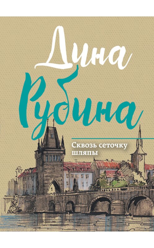 Обложка книги «Сквозь сеточку шляпы (сборник)» автора Диной Рубины издание 2017 года. ISBN 9785699958153.