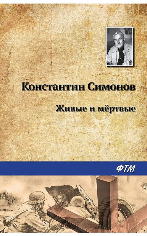 Обложка книги «Живые и мертвые» автора Константина Симонова. ISBN 9785446704521.