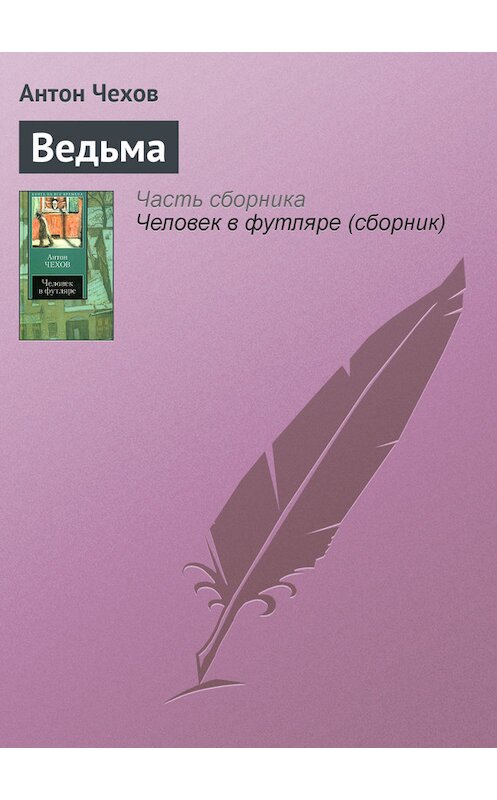 Обложка книги «Ведьма» автора Антона Чехова издание 2007 года. ISBN 9785170319572.