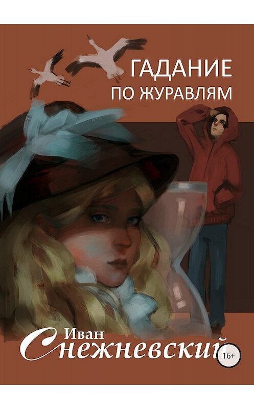 Обложка книги «Гадание по журавлям» автора Ивана Снежневския издание 2018 года.