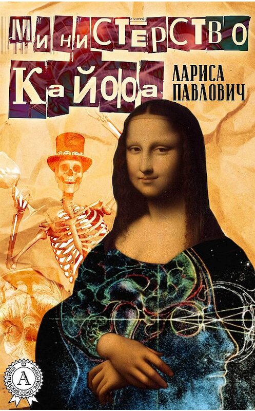 Обложка книги «Министерство Кайфа» автора Лариси Павловича.