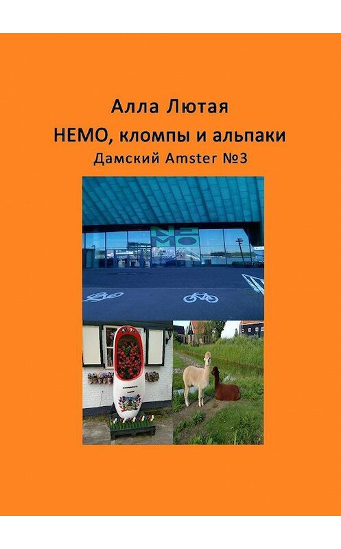 Обложка книги «НЕМО, кломпы и альпаки. Дамский Amster №3» автора Аллы Лютая. ISBN 9785005148933.