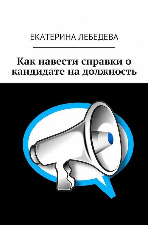 Обложка книги «Как навести справки о кандидате на должность» автора Екатериной Лебедевы. ISBN 9785449080509.