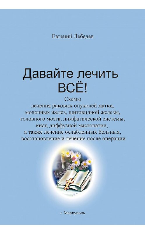 Обложка книги «Давайте лечить все!» автора Евгеного Лебедева.
