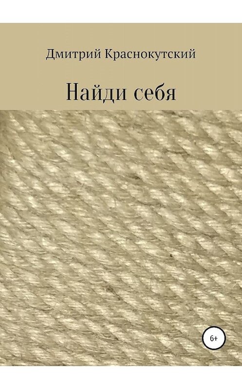 Обложка книги «Найди себя» автора Дмитрия Краснокутския издание 2019 года.